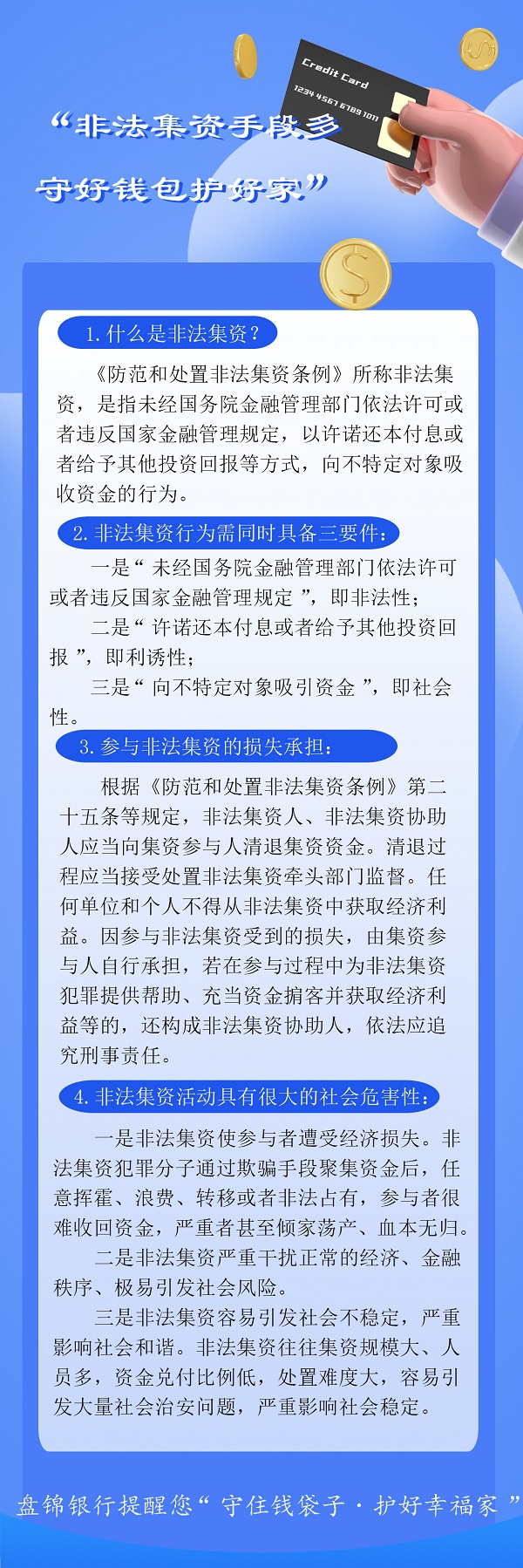 “非法集资手段多 守好钱包护好家” ——非法集资知识宣传