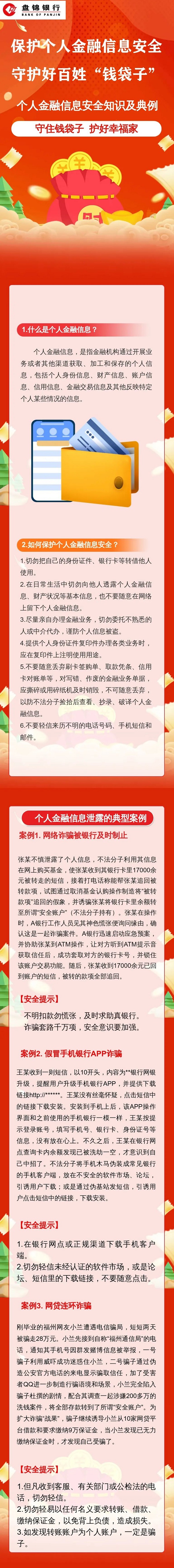 保护个人金融信息安全 守护好百姓“钱袋子”