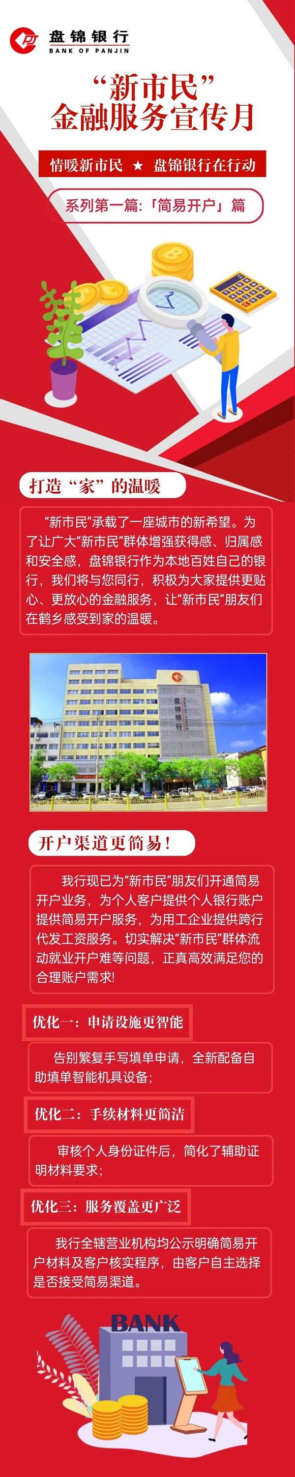 “新市民”金融服务宣传月——简易开户篇