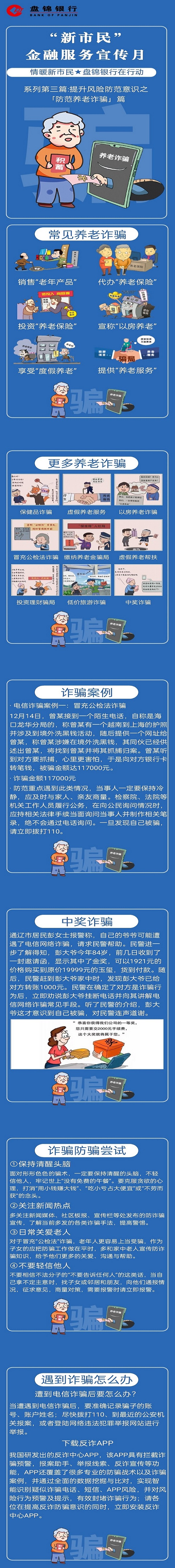 系列三防范养老诈骗